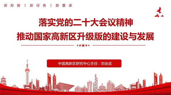 中国高新区研究中心主任刘会武受邀为洛阳国家高新区做《落实党的二十大会议精神，推动国家高新区升级版的建设与发展》报告(图1)