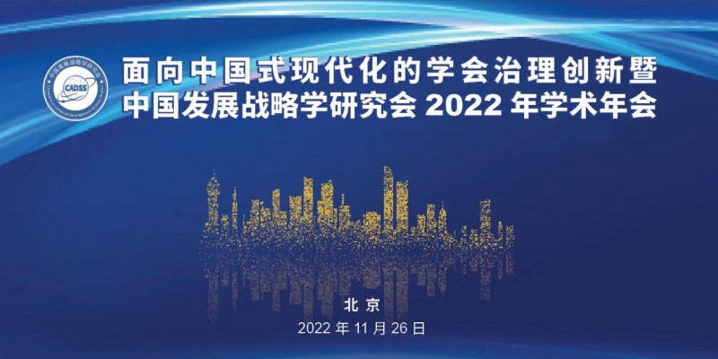 中国发展战略学研究会 2022年年会通知(图1)