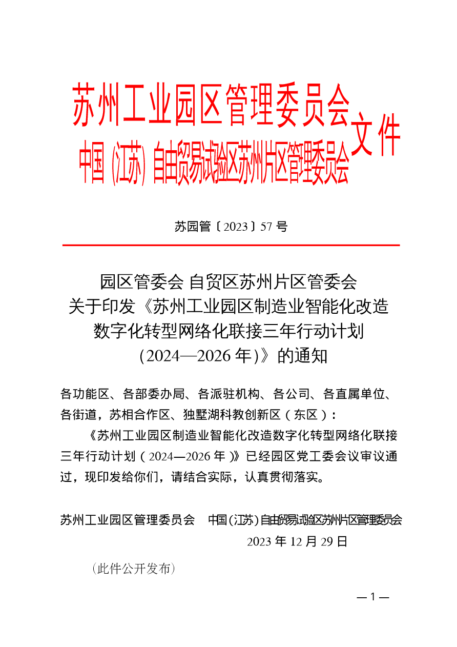 苏州工业园区制造业智能化改造数字化转型网络化联接三年行动计划（2024-2026年）(图1)