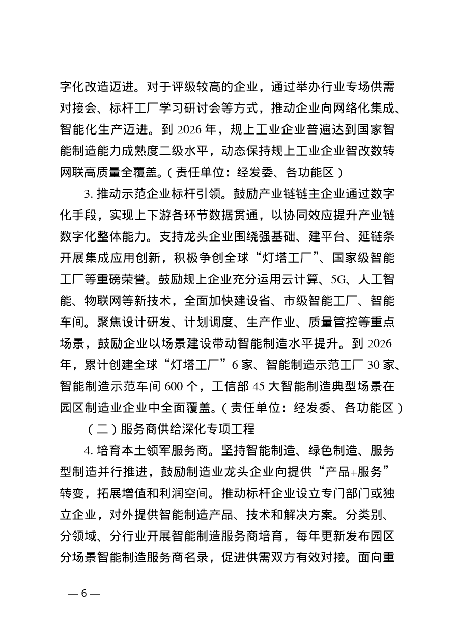 苏州工业园区制造业智能化改造数字化转型网络化联接三年行动计划（2024-2026年）(图6)