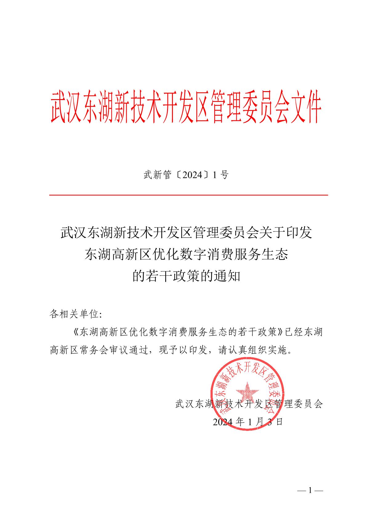 武汉东湖新技术开发区管理委员会关于印发东湖高新区优化数字消费服务生态的若干政策的通知(图1)